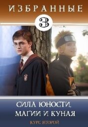 Книга Сила юности, магии и куная (СИ) Сила юности, магии и куная (СИ)