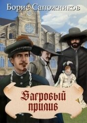 Книга Багровый прилив (СИ) Багровый прилив (СИ)