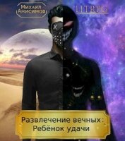 Анисимов Михаил - Развлечение вечных: Ребёнок удачи (СИ)
