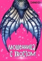 Книга Мошенница с Хвостом (СИ) Мошенница с Хвостом (СИ)