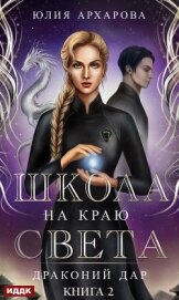 Книга Школа на краю света. Драконий дар Школа на краю света. Драконий дар