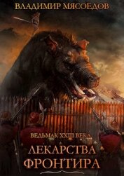 Книга Лекарства Фронтира (СИ) Лекарства Фронтира (СИ)