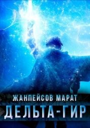 Дельта-гир. Том 1 (СИ)