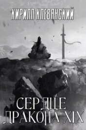 Сердце Дракона. Том 19. Часть 1 (СИ)