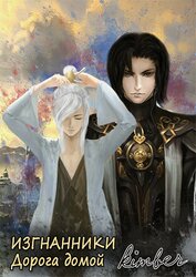 Книга Изгнанники. Дорога домой. Изгнанники. Дорога домой.