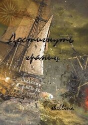 Книга Достигнуть границ (СИ) Достигнуть границ (СИ)