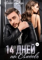 Книга 14 дней на любовь 14 дней на любовь