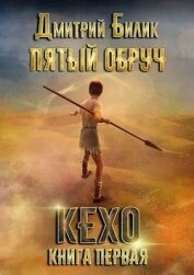 Пятый обруч. Книга первая: Кехо (СИ)
