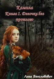 Книга Девочка без прошлого (СИ) Девочка без прошлого (СИ)