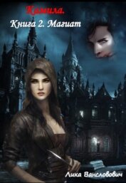 Книга Камила. Книга 2. Магиат (СИ) Камила. Книга 2. Магиат (СИ)