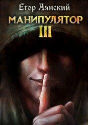Книга Манипулятор - 3 (СИ) Манипулятор - 3 (СИ)