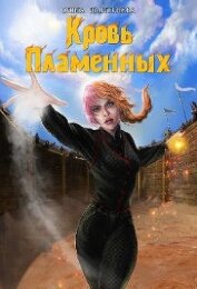 Книга Кровь Пламенных (СИ) Кровь Пламенных (СИ)