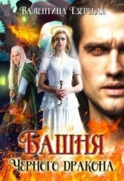 Книга Башня Черного дракона (СИ) Башня Черного дракона (СИ)