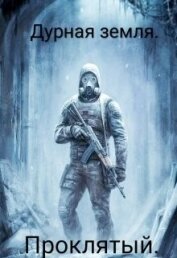Книга Дурная земля. Проклятый (СИ) Дурная земля. Проклятый (СИ)