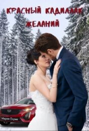 Плума Мария - Красный кадиллак желаний (СИ)