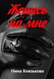 Женись на мне (СИ)