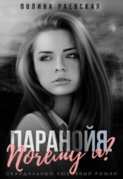 Паранойя. Почему я? (СИ)