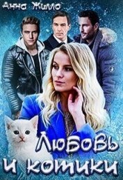 Книга Любовь и котики (СИ) Любовь и котики (СИ)