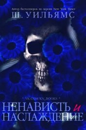 Книга Ненависть и наслаждение (ЛП) Ненависть и наслаждение (ЛП)