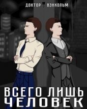 Книга Всего лишь человек (СИ) Всего лишь человек (СИ)