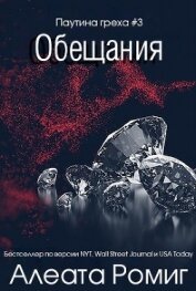Обещания (ЛП)