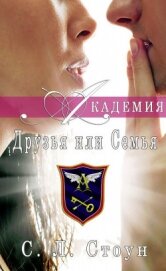 Книга Друзья или семья (ЛП) Друзья или семья (ЛП)