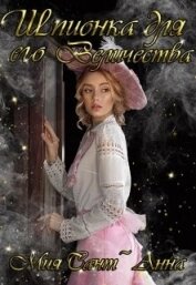 Шпионка для Его Величества (СИ)