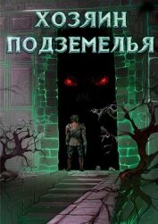 Хозяин Подземелья. Тетралогия (СИ)