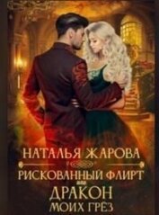 Книга Рискованный флирт или Дракон моих грёз (СИ) Рискованный флирт или Дракон моих грёз (СИ)