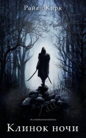 Книга Клинок ночи (СИ) Клинок ночи (СИ)