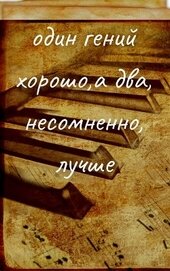 Книга Один гений хорошо, а два, несомненно, лучше (СИ) Один гений хорошо, а два, несомненно, лучше (СИ)