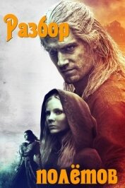 Книга Разбор полётов (СИ) Разбор полётов (СИ)
