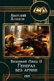 Хохлов Анатолий Николаевич - Генерал без армии (СИ)