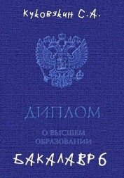 Бакалавр 6 (СИ)