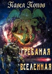 Попов Павел - Грёбаная Вселенная (СИ)