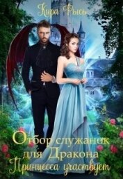 Книга Отбор служанок для Дракона. Принцесса участвует (СИ) Отбор служанок для Дракона. Принцесса участвует (СИ)
