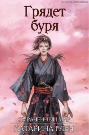Грядет буря (ЛП)