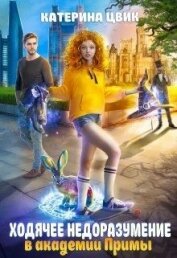 Книга Ходячее недоразумение в академии Примы (СИ) Ходячее недоразумение в академии Примы (СИ)