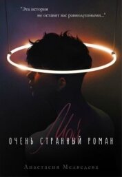 Мой очень странный роман (СИ)