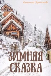 Книга Зимняя сказка (СИ) Зимняя сказка (СИ)