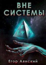 Книга Вне системы (СИ) Вне системы (СИ)