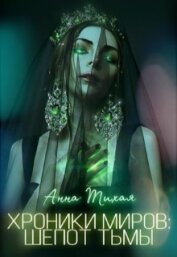 Книга Хроники Миров: Шепот Тьмы (СИ) Хроники Миров: Шепот Тьмы (СИ)