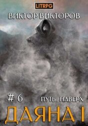 Путь наверх (СИ)