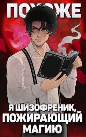 Похоже, я шизофреник, пожирающий магию. Том 1. Том 2 (СИ)