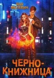 Книга Чернокнижница (СИ) Чернокнижница (СИ)