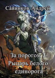 За порогом 3. Рыцарь белого единорога