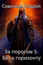 За порогом 5. Бег к горизонту