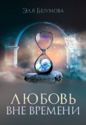 Книга Любовь вне Времени (СИ) Любовь вне Времени (СИ)