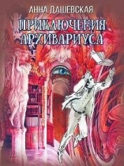 Приключения архивариуса (СИ)