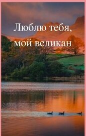 Книга Люблю тебя, мой великан (СИ) Люблю тебя, мой великан (СИ)